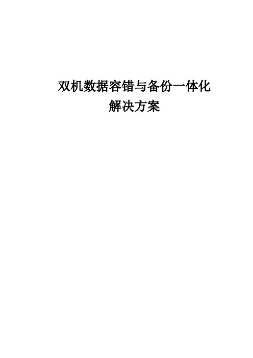 双机数据容错与备份一体化解决方案