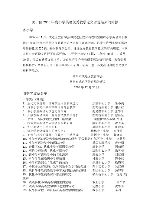 关于区2006年度小学英语优秀教学论文评选结果的简报