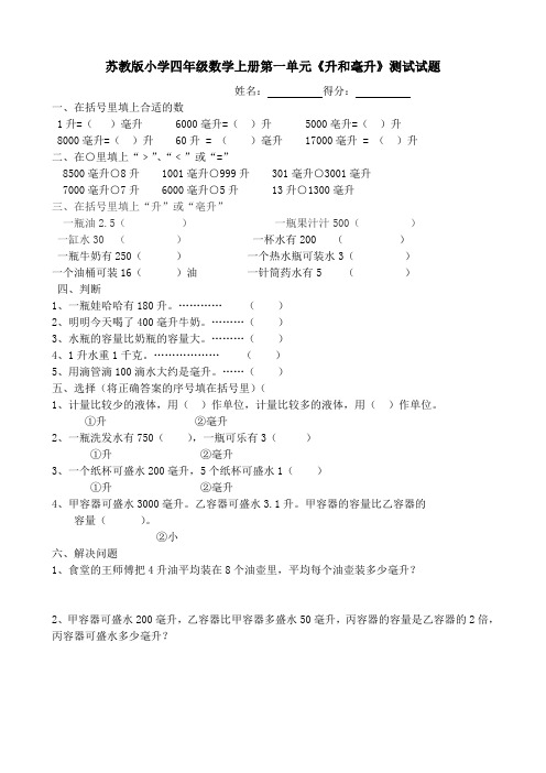 苏教版小学四年级数学上册第一单元《升和毫升》测试试题共六套