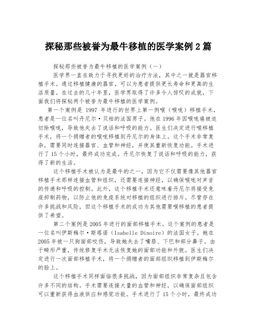 探秘那些被誉为最牛移植的医学案例