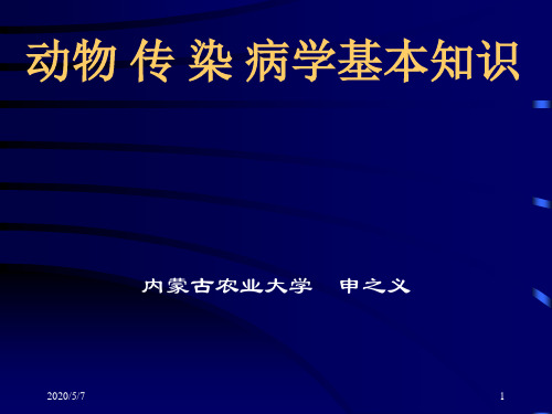 动物传染病基本知识(农业大学讲稿)