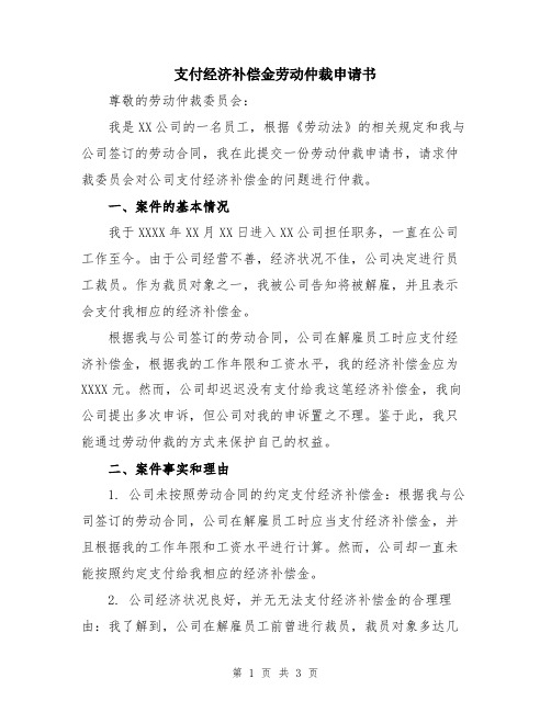 支付经济补偿金劳动仲裁申请书