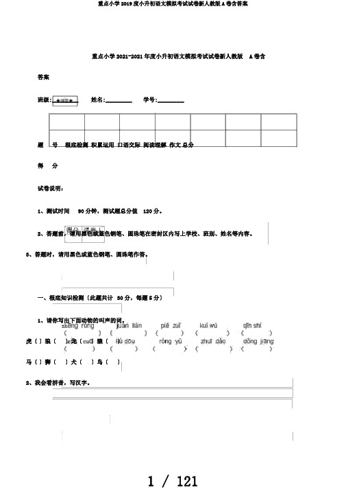 重点小学2019度小升初语文模拟考试试卷新人教版A卷含答案