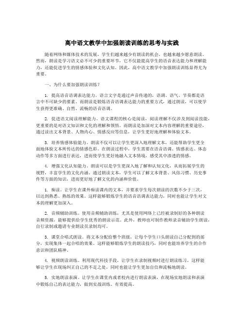 高中语文教学中加强朗读训练的思考与实践