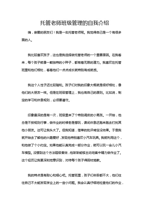 托管老师班级管理的自我介绍