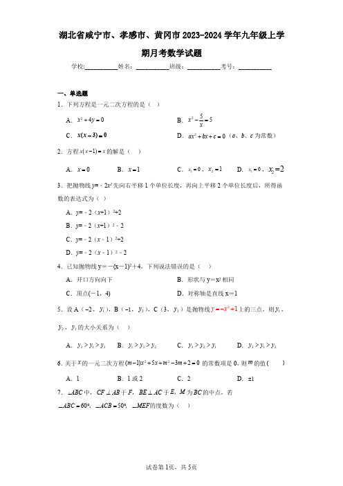 湖北省咸宁市、孝感市、黄冈市2023-2024学年九年级上学期月考数学试题