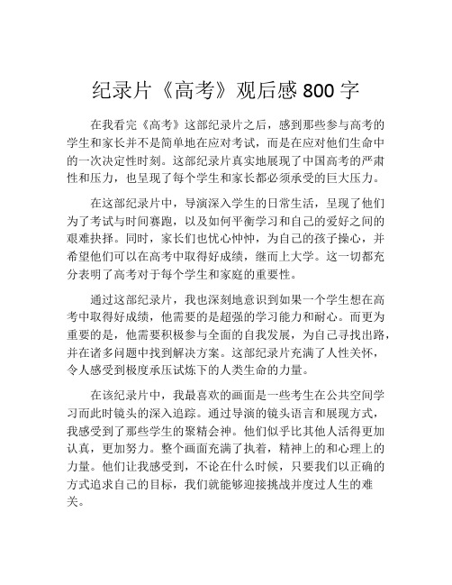 纪录片《高考》观后感800字