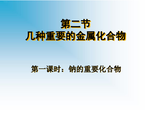 人教版化学必修一几种重要的金属化合物教学课件1