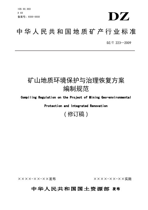 《矿山地质环境保护与治理恢复方案编制规范》最新(修订版)