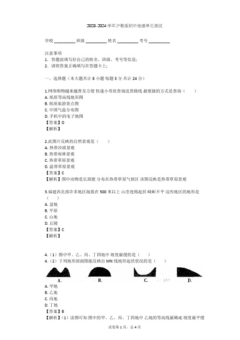 2023-2024学年初中地理沪教版六年级上景观·地图篇单元测试(含答案解析)