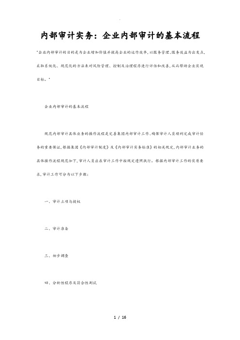 内部审计实务_企业内部审计的基本流程图