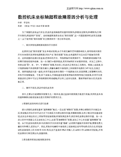 数控机床坐标轴超程故障原因分析与处理