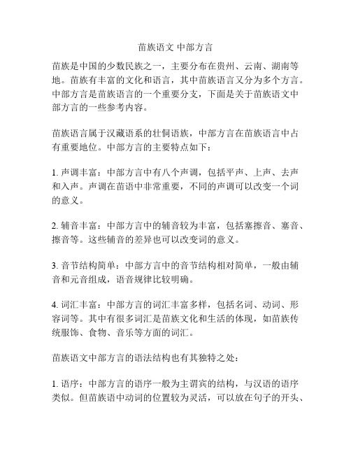 苗族语文 中部方言