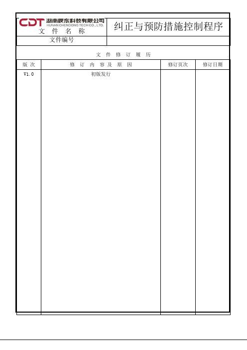 纠正和预防措施控制程序