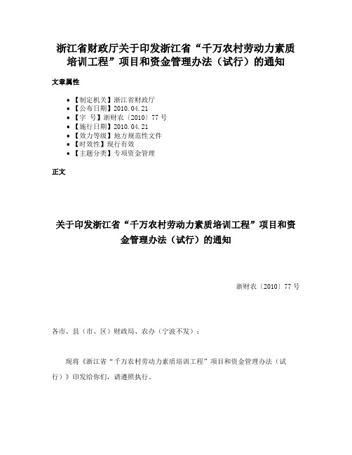 浙江省财政厅关于印发浙江省“千万农村劳动力素质培训工程”项目和资金管理办法（试行）的通知