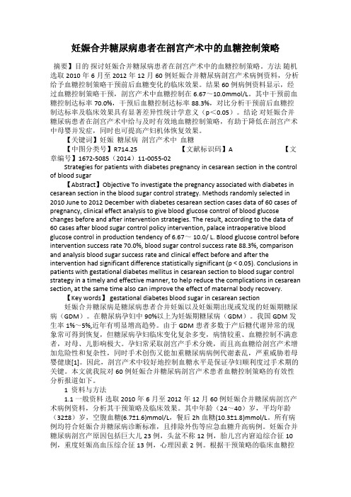 妊娠合并糖尿病患者在剖宫产术中的血糖控制策略