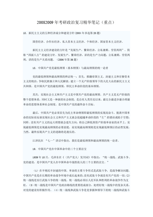 200804252009年考研政治复习精华笔记(重点)