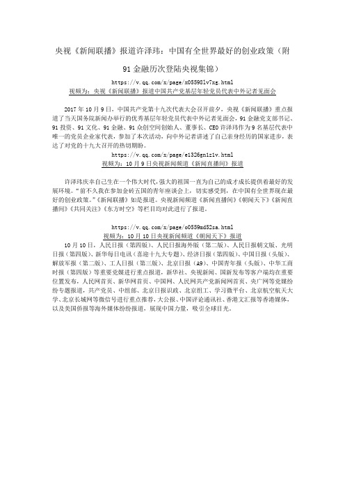 央视《新闻联播》报道许泽玮：中国有全世界最好的创业政策(附91金融历次登陆央视集锦)