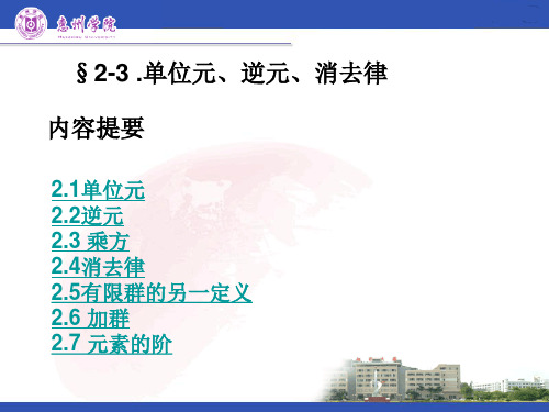 近世代数课件--2.2-3 单位元,逆元,消去律