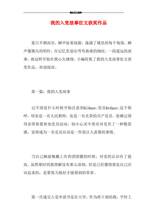 我的入党故事征文获奖作品