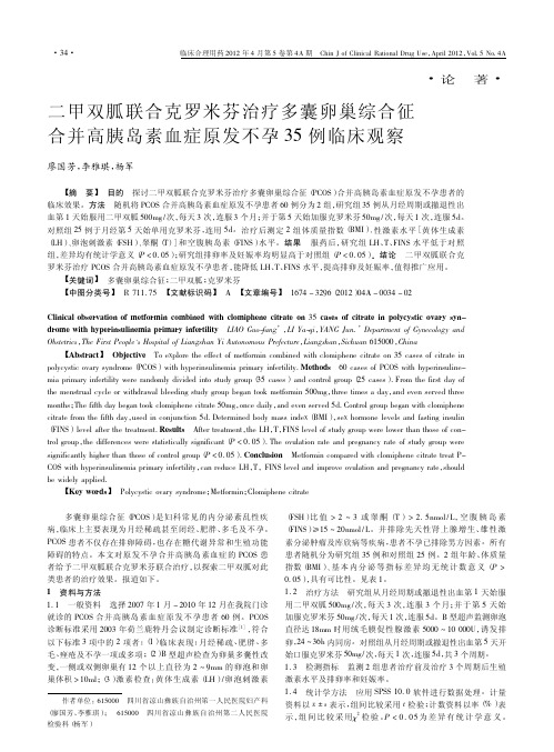 二甲双胍联合克罗米芬治疗多囊卵巢综合征合并高胰岛素血症原发不孕35例临床观察