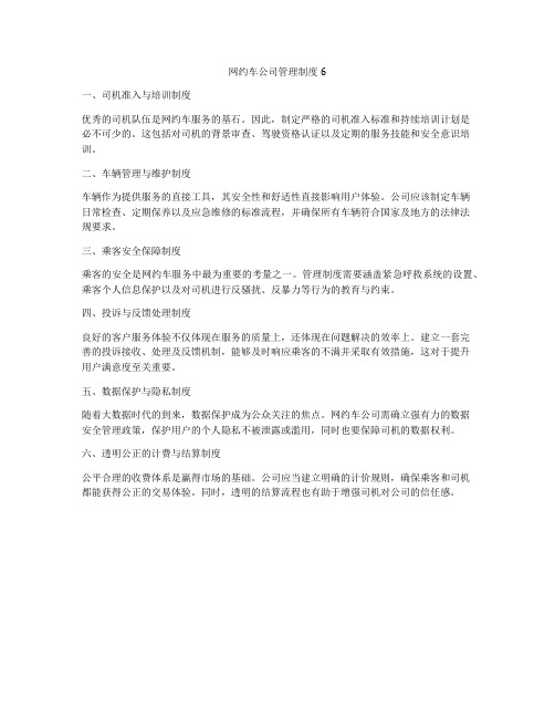 网约车公司管理制度6