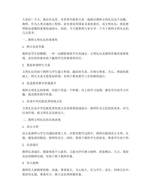 教师文明礼仪演讲稿