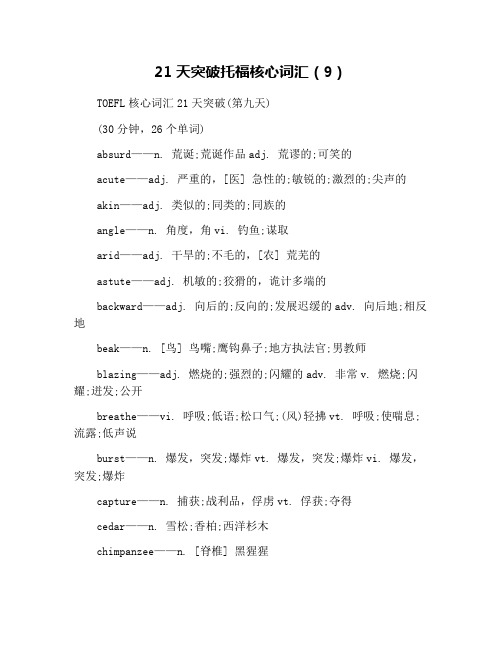 21天突破托福核心词汇(9)