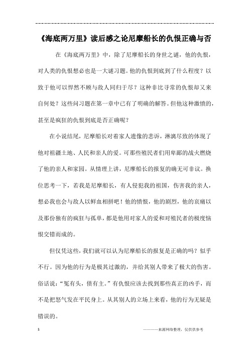 《海底两万里》读后感之论尼摩船长的仇恨正确与否_初二作文