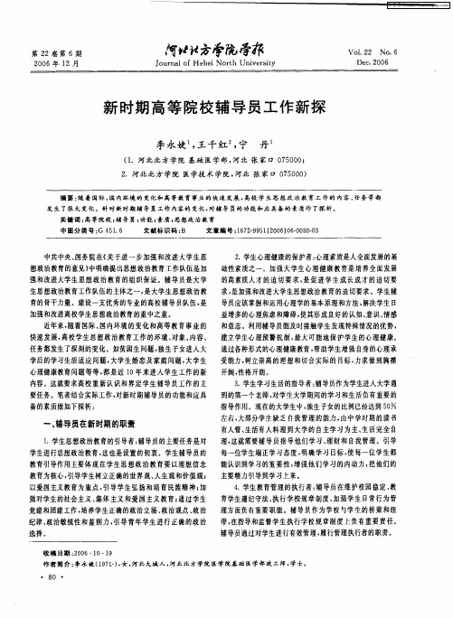 新时期高等院校辅导员工作新探