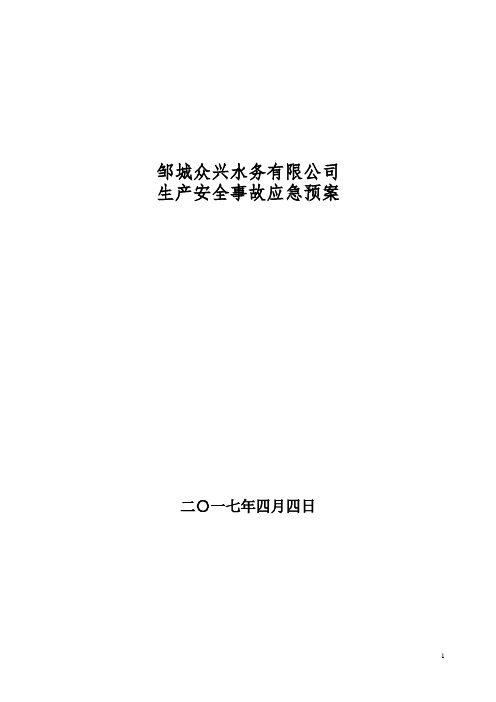 2017安全生产事故应急预案(模板)