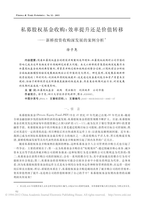 私募股权基金收购_效率提升还是价值转移_新桥投资收购深发展的案例分析