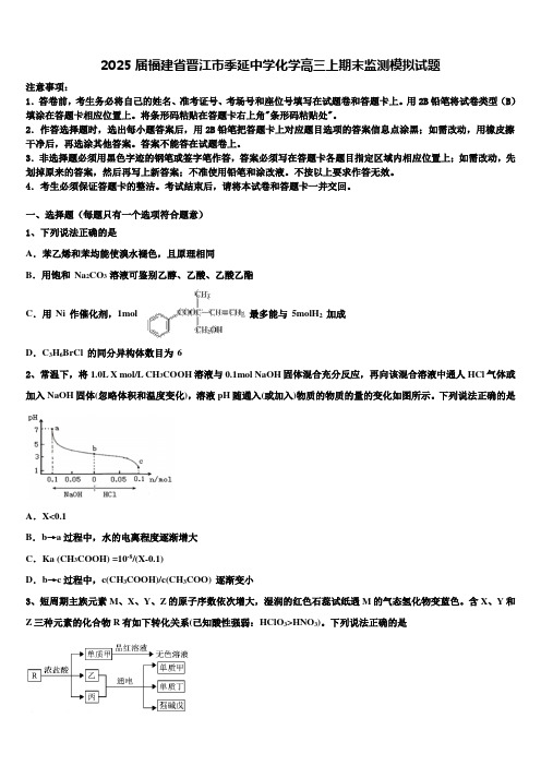 2025届福建省晋江市季延中学化学高三上期末监测模拟试题含解析