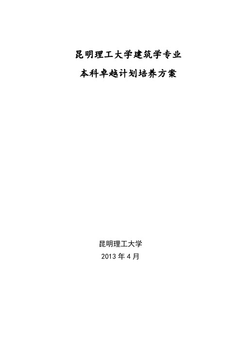 昆明理工大学建筑学专业本科卓越计划培养方案