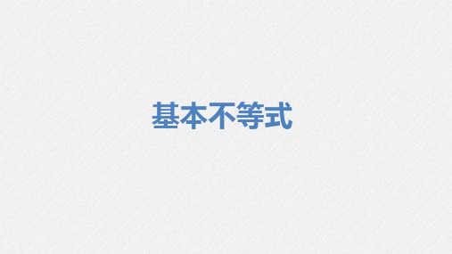 基本不等式-高考数学复习