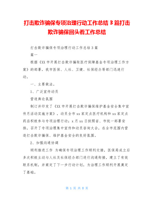 打击欺诈骗保专项治理行动工作总结3篇打击欺诈骗保回头看工作总结