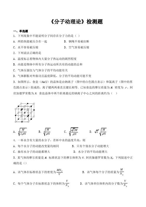 人教版高中物理选修3-3第七章《分子动理论》检测题(包含答案)