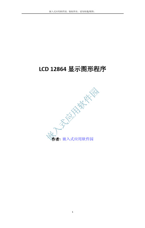 LCD12864显示图形程序