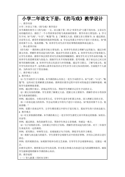 小学二年语文下册：《的马戏》教学设计