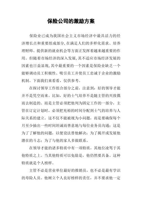 保险公司的激励方案