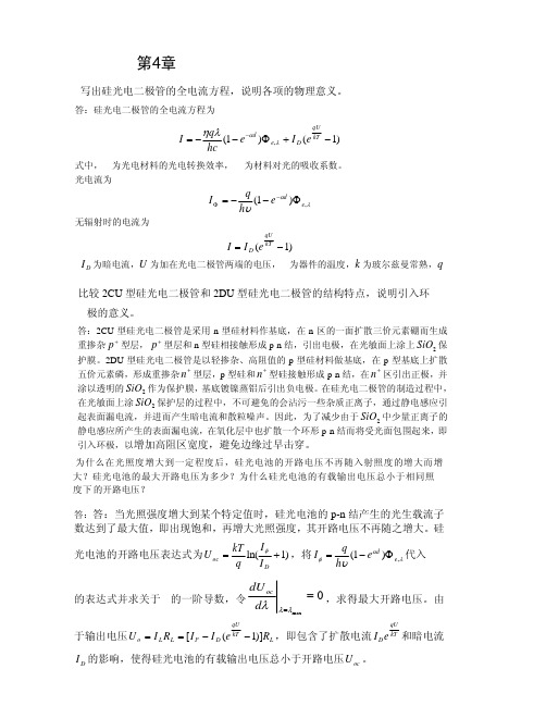 光电探测技术与应用第4章课后习题与答案