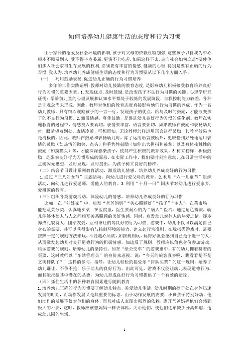 如何培养幼儿健康生活的态度和行为习惯