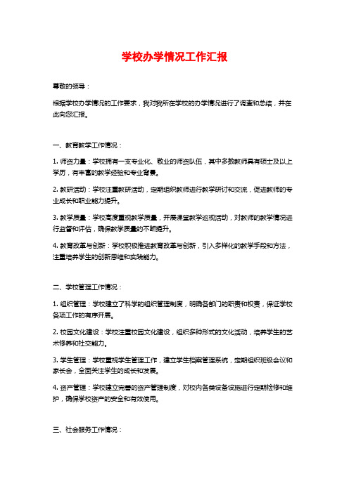 学校办学情况工作汇报