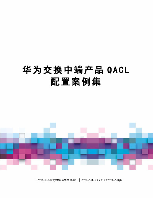 华为交换中端产品QACL配置案例集