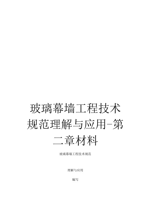 《玻璃幕墙工程技术规范理解与应用-第二章材料》