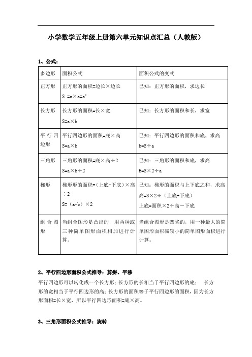 人教版小学数学五年级上册第六单元知识点汇总