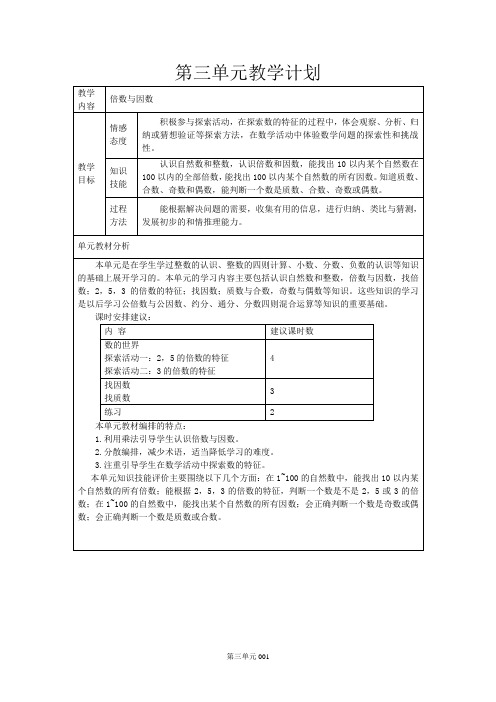 北师大版五年级数学教案(第三单元)