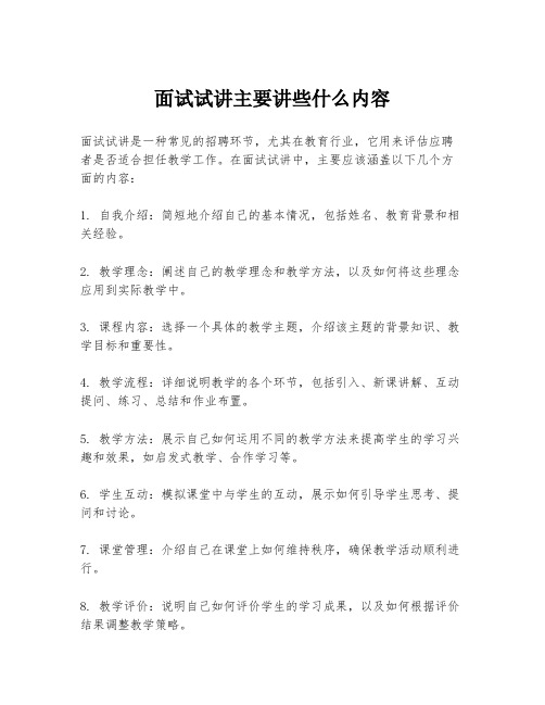 面试试讲主要讲些什么内容