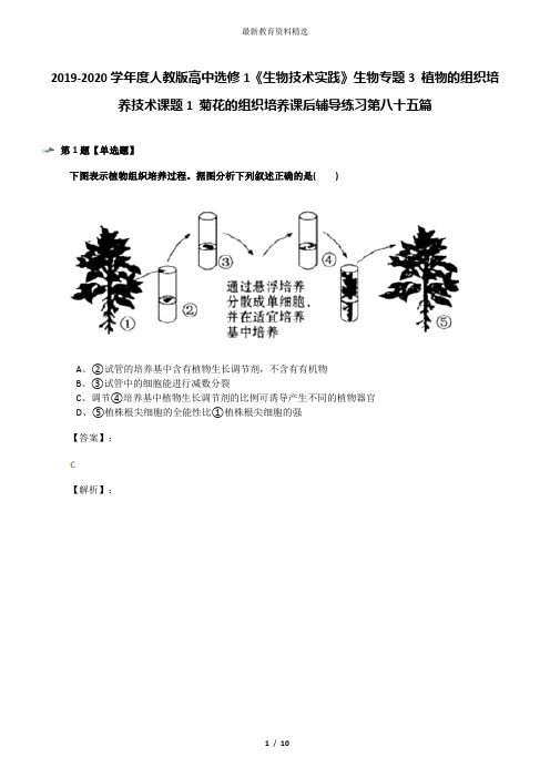 2019-2020学年度人教版高中选修1《生物技术实践》生物专题3 植物的组织培养技术课题1 菊花的组织培养课后辅