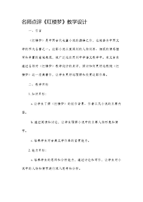 名师点评红楼梦教学设计